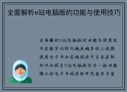 全面解析e站电脑版的功能与使用技巧