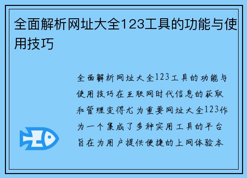 全面解析网址大全123工具的功能与使用技巧